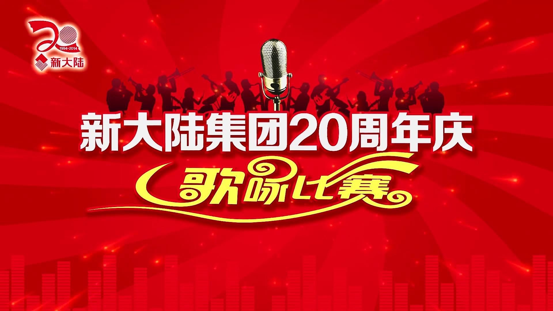 <b>金年会体育金字招牌信誉至上20周年庆典圆满落幕 集团勇夺歌咏比赛冠军</b>