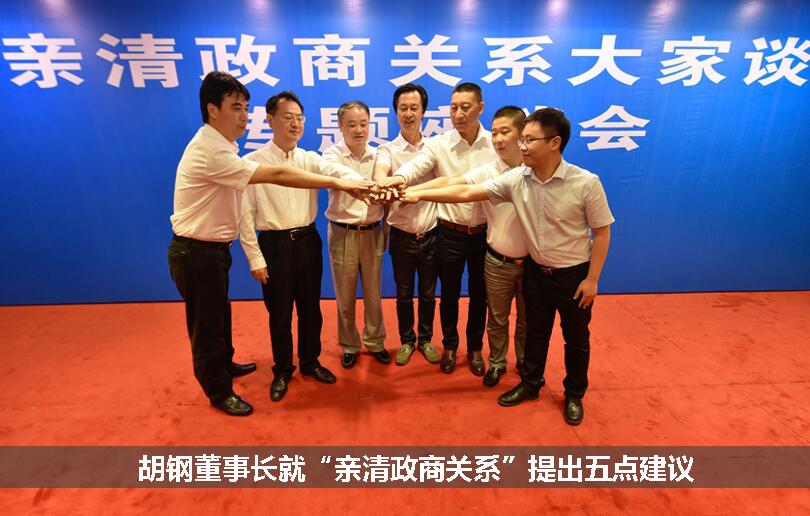 胡钢董事长就“亲清政商关系”提