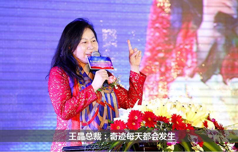 王晶总裁：奇迹每天都会发生