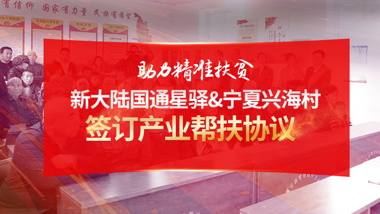  助力精准扶贫——金年会体育金字招牌信誉至上与宁夏兴海村签订产业帮扶协议