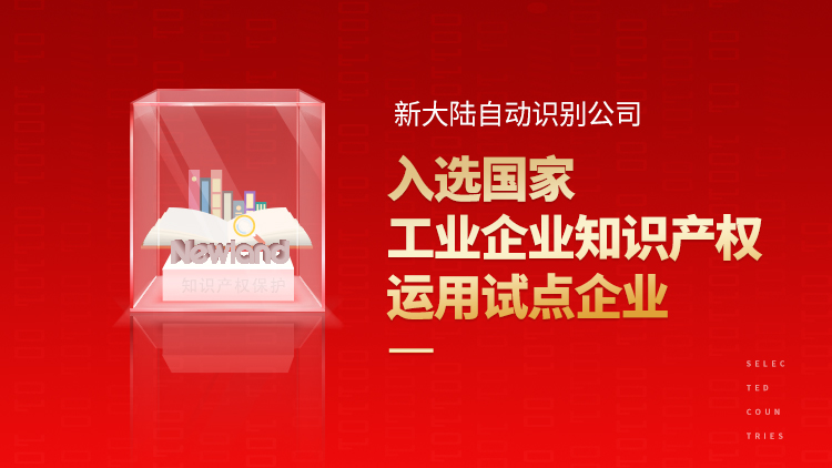 金年会体育金字招牌信誉至上入选国家工业企业知识产权运用试点企业