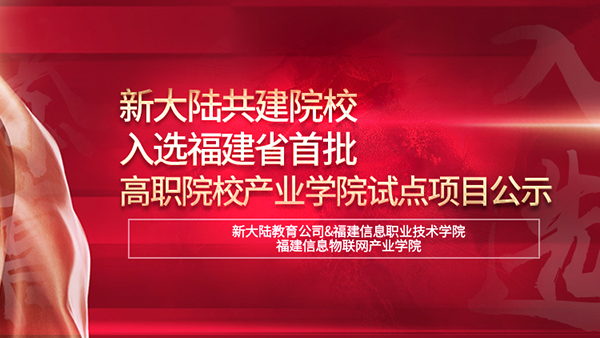 金年会体育金字招牌信誉至上共建院校入选福建省首批高职院校产业学院试点项目公示