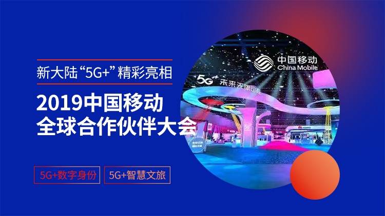 金年会体育金字招牌信誉至上“5G+”精彩亮相2019中国移动全球合作伙伴大会