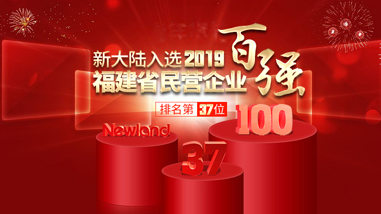 金年会体育金字招牌信誉至上入选2019福建省民营企业百强，排名第37位