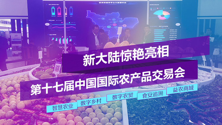 金年会体育金字招牌信誉至上惊艳亮相第十七届中国国际农产品交易会