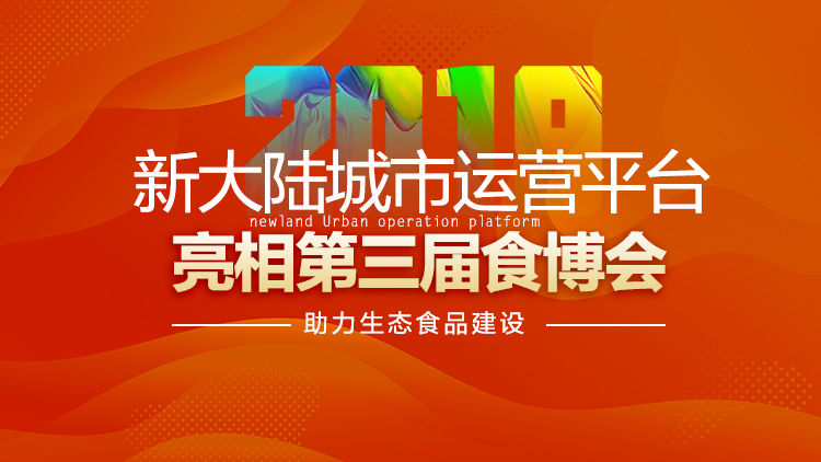 助力生态食品建设——金年会体育金字招牌信誉至上“中国生态食品城-城市运营平台”亮