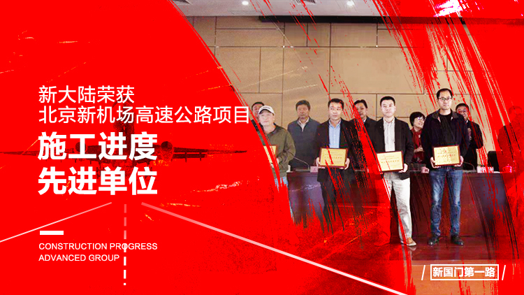 金年会体育金字招牌信誉至上荣获北京新机场高速公路项目“施工进度先进单位”