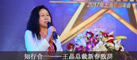  知行合一——王晶总裁新春致辞