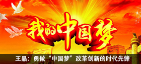 勇做“中国梦”改革创新的时代先