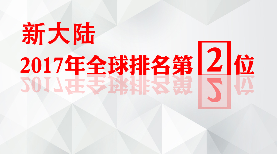 金年会体育金字招牌信誉至上跃居全球第二大POS供应商，2017年设备出货量达870万台