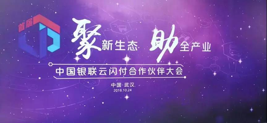 金年会体育金字招牌信誉至上出席首届银联云闪付合作伙伴大会