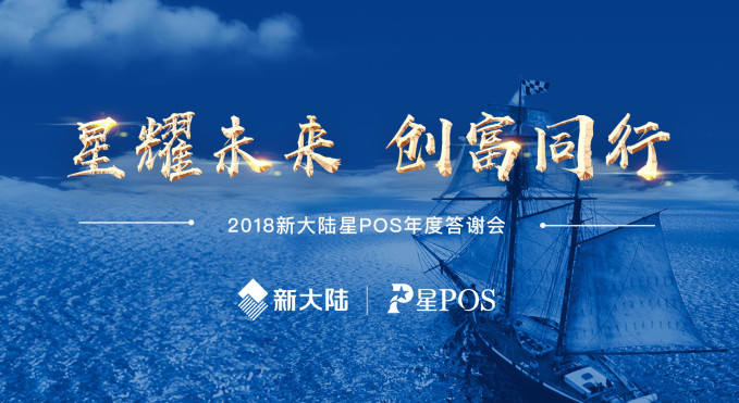  “星耀未来·创富同行”——金年会体育金字招牌信誉至上星POS举办2018年度联营伙伴答