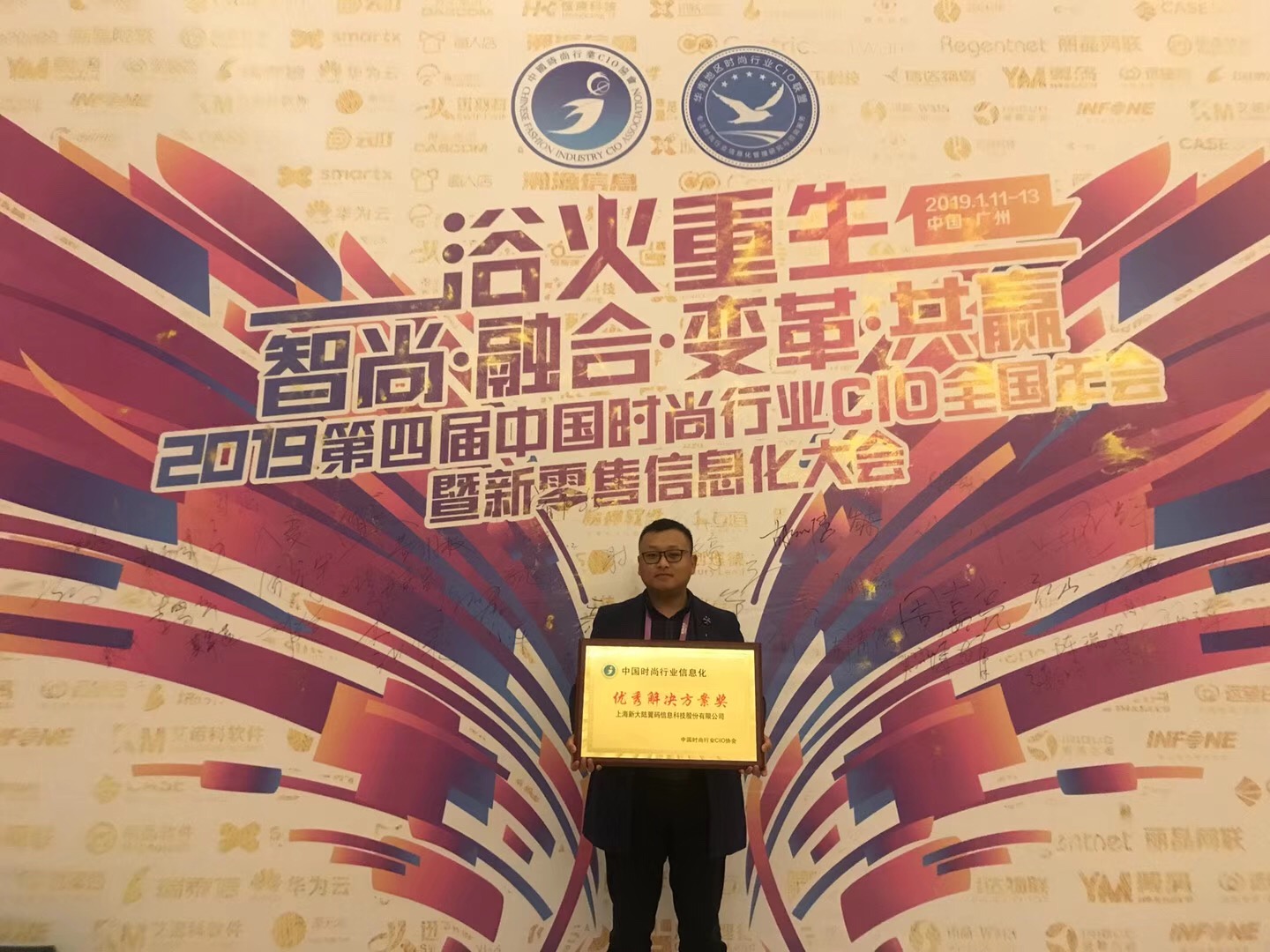 金年会体育金字招牌信誉至上翼码科技（833614）再次荣获“中国时尚行业信息化优秀解决