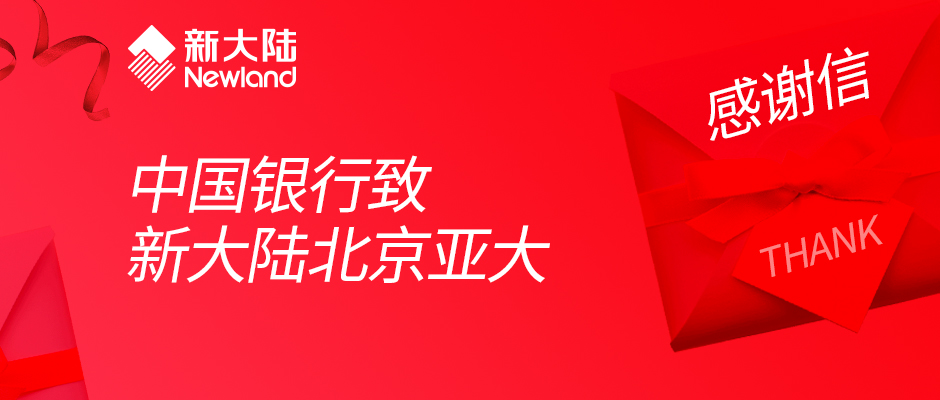 中国银行北京分行、福建分行致金年会体育金字招牌信誉至上北京亚大公司感谢信