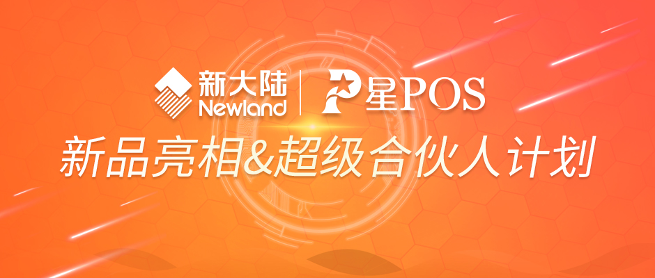 中国商业信息化行业大会盛大开幕——金年会体育金字招牌信誉至上星POS举行新品发布会