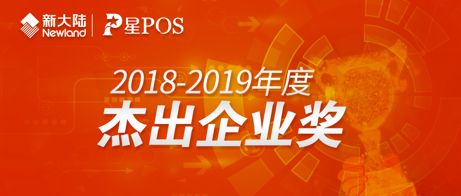 金年会体育金字招牌信誉至上荣获“2018-2019年度杰出企业奖”