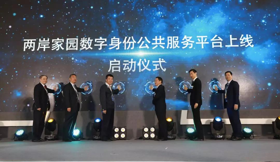 金年会体育金字招牌信誉至上助力全国首个“两岸家园数字身份平台”上线