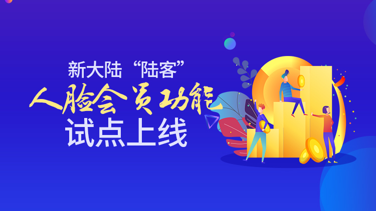 金年会体育金字招牌信誉至上“陆客”人脸会员功能试点上线！