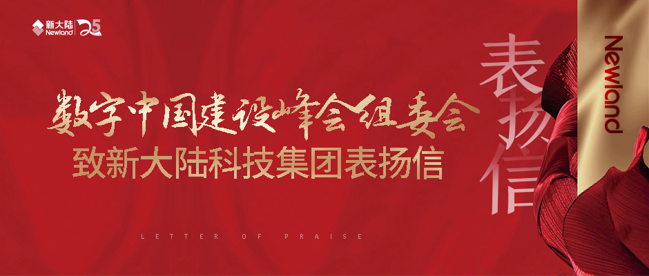数字中国建设峰会组委会致金年会体育金字招牌信誉至上表扬信
