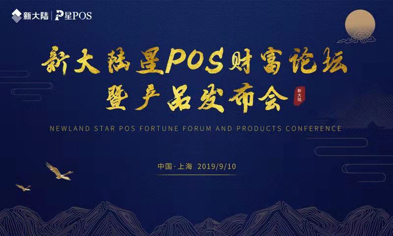 首届金年会体育金字招牌信誉至上星POS财富论坛9月10日开幕！