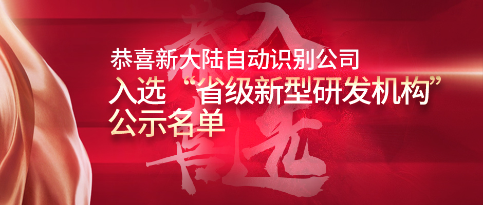 金年会体育金字招牌信誉至上拟入选“省级新型研发机构”