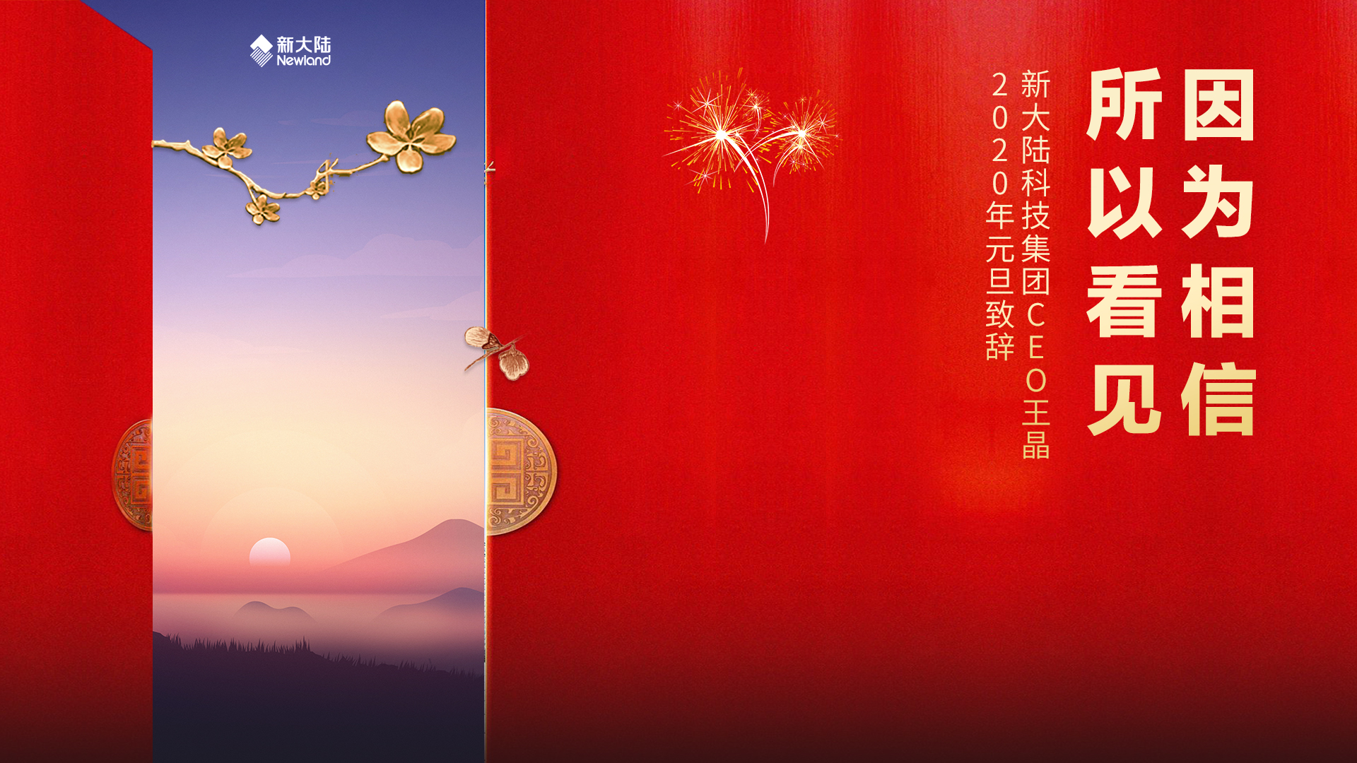 <b>《因为相信，所以看见》——王晶CEO 2020年元旦致辞</b>