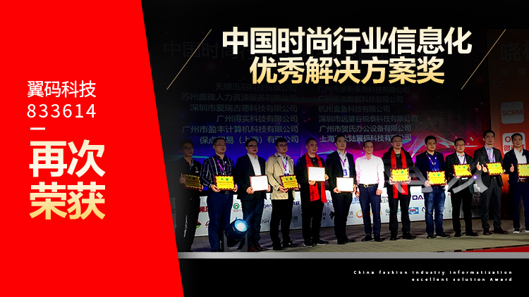 金年会体育金字招牌信誉至上翼码科技（833614）再次荣获中国时尚行业大奖