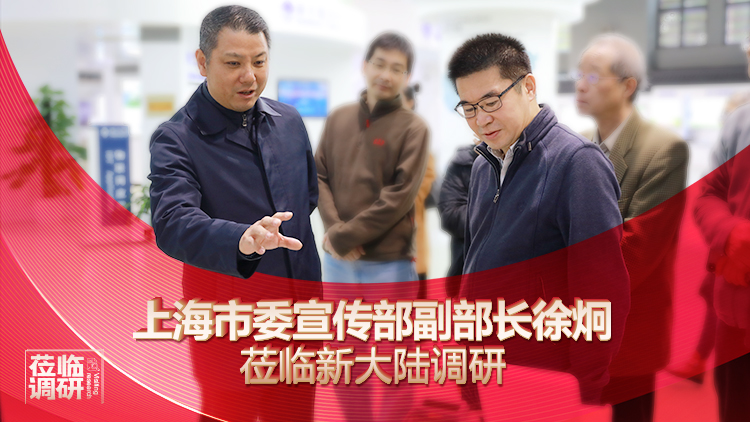 上海市委宣传部副部长徐炯莅临金年会体育金字招牌信誉至上调研