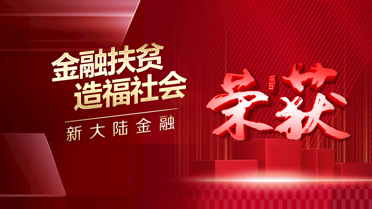 金年会体育金字招牌信誉至上金融荣获“金融扶贫 造福社会”奖