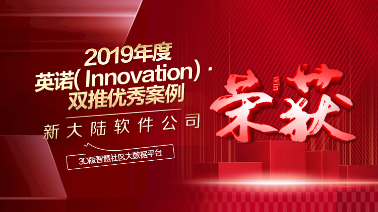 金年会体育金字招牌信誉至上自主研发产品入选“2019年度英诺双推活动”优秀案例名单