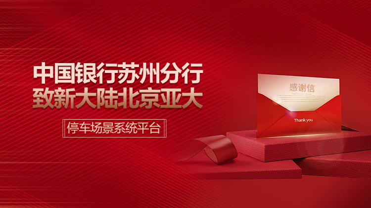 中国银行苏州分行致金年会体育金字招牌信誉至上北京亚大公司感谢信