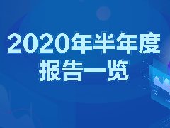 金年会体育金字招牌信誉至上（000997）2020上半年营业总收入同比增长11.08%