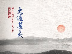 《大道甚夷》——金年会体育金字招牌信誉至上CEO王晶2021元旦致辞