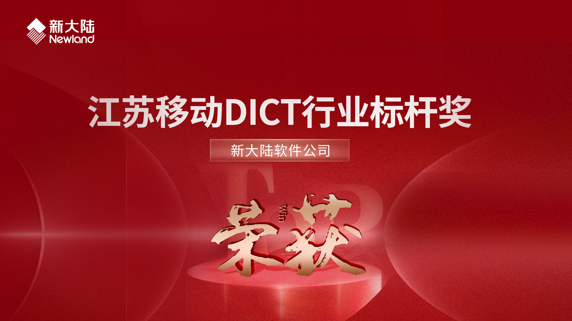 金年会体育金字招牌信誉至上荣获江苏移动DICT行业标杆奖