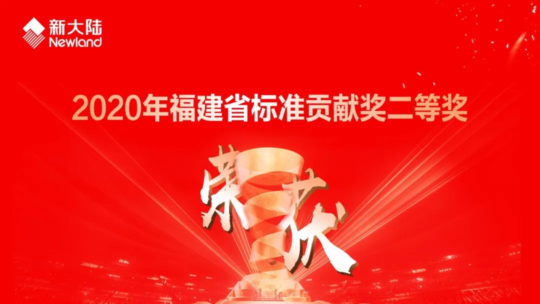 金年会体育金字招牌信誉至上荣获2020年福建省标准贡献奖二等奖