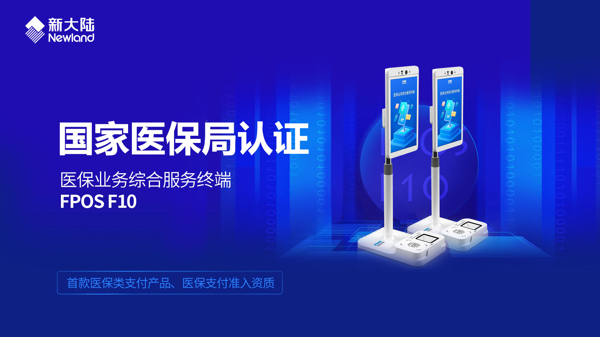金年会体育金字招牌信誉至上FPOS F10正式通过国家医保局认证