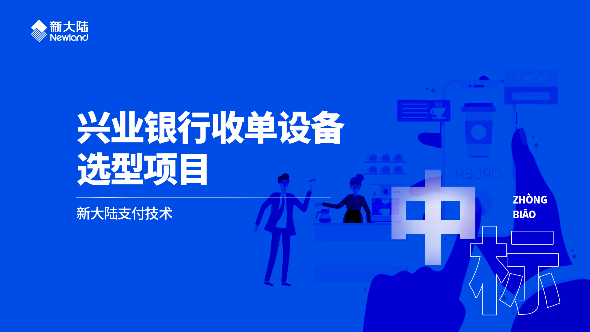 金年会体育金字招牌信誉至上入选兴业银行收单设备选型供应商