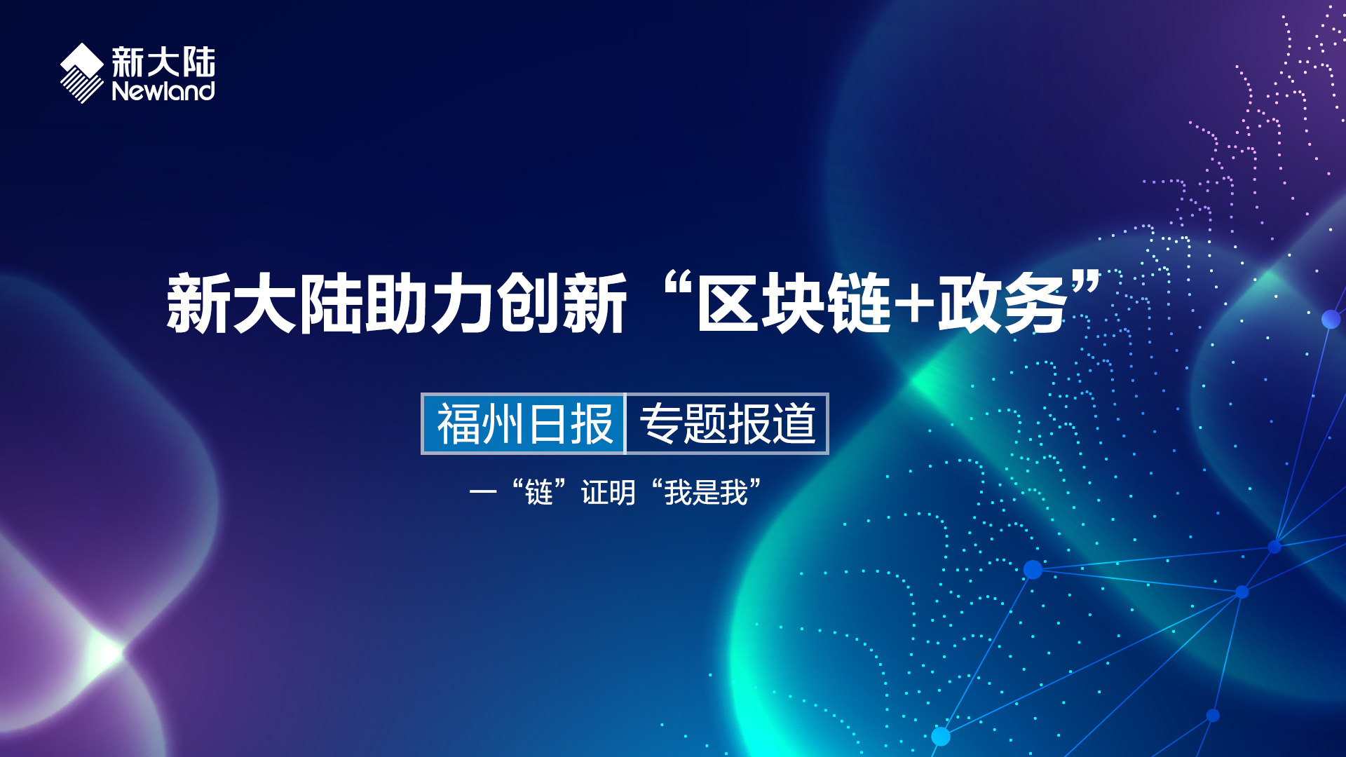 金年会体育金字招牌信誉至上助力新港社区创新“区块链+政务”——《福州日报》专题报