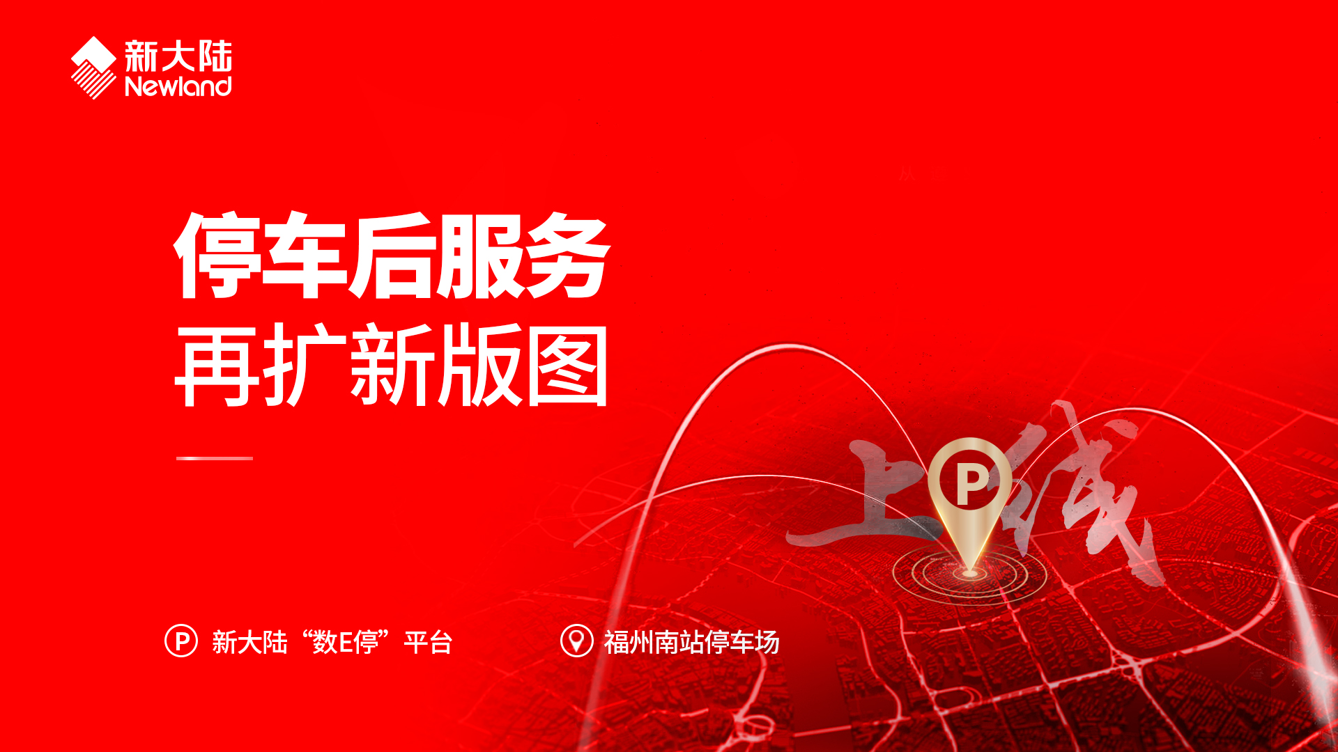  “停车后服务”再扩新版图——金年会体育金字招牌信誉至上“数e停”平台上线福州南站