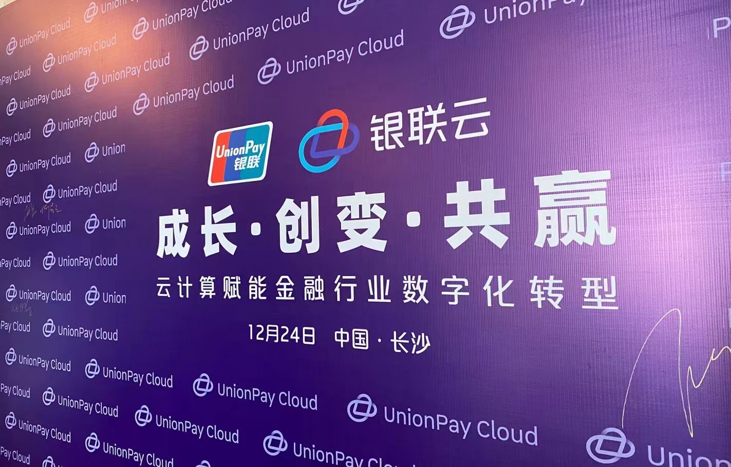 金年会体育金字招牌信誉至上四九八科技受邀参加中国银联“云计算赋能金融行业数字化转