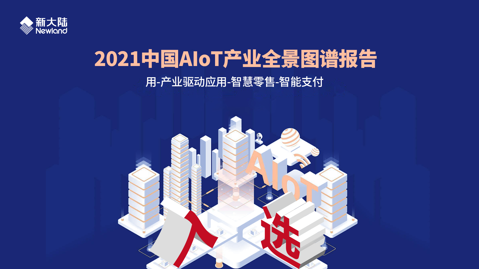金年会体育金字招牌信誉至上入选《2021中国AIoT产业全景图谱报告》