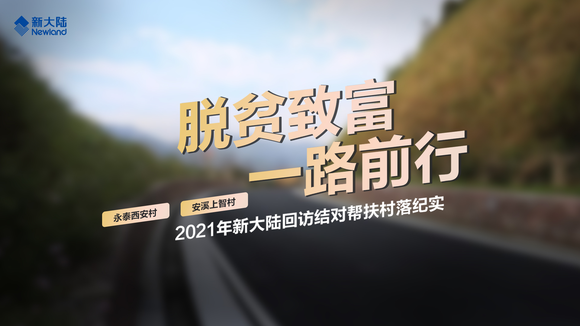 脱贫致富一路前行——2021年金年会体育金字招牌信誉至上回访结对帮扶村落纪实