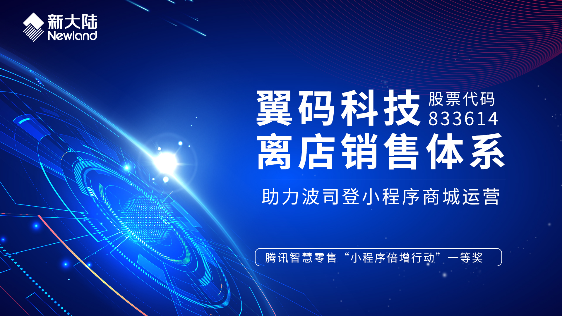 金年会体育金字招牌信誉至上翼码科技（833614）助力波司登获腾讯智慧零售“小