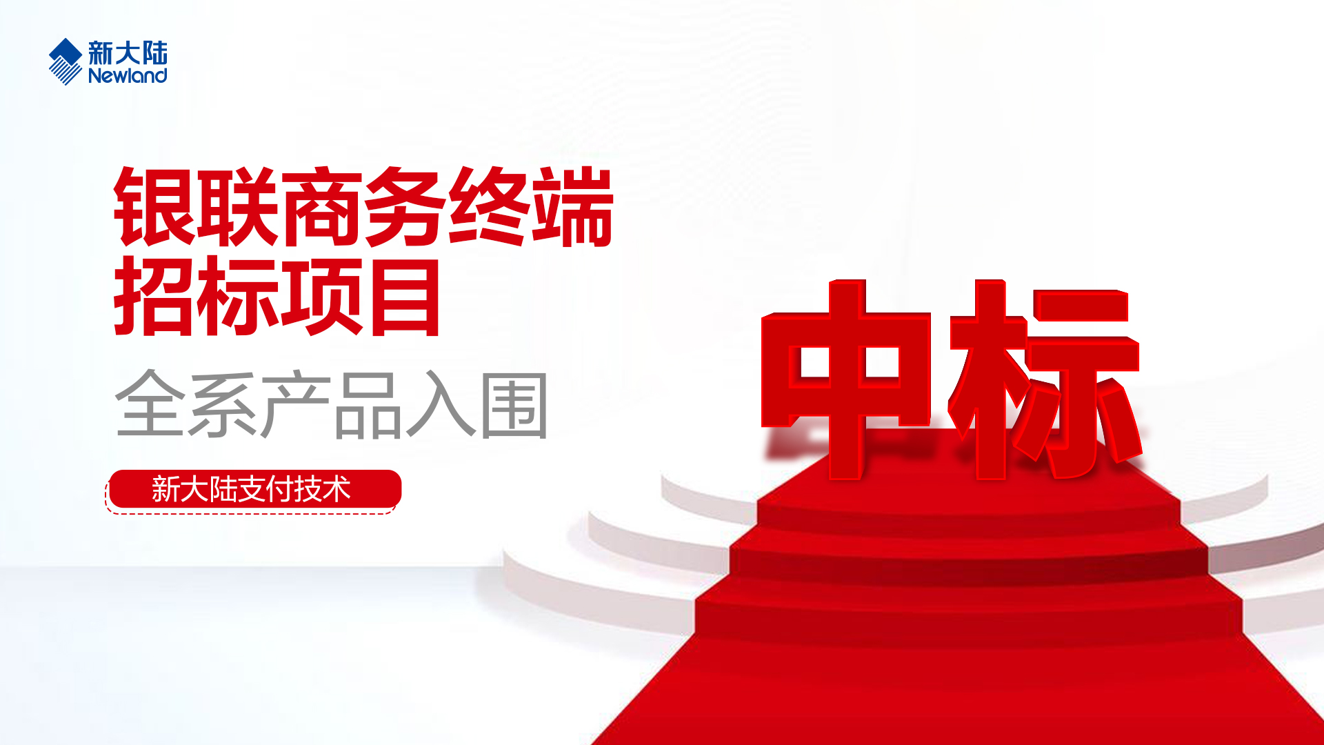 金年会体育金字招牌信誉至上中标银联商务终端招标项目