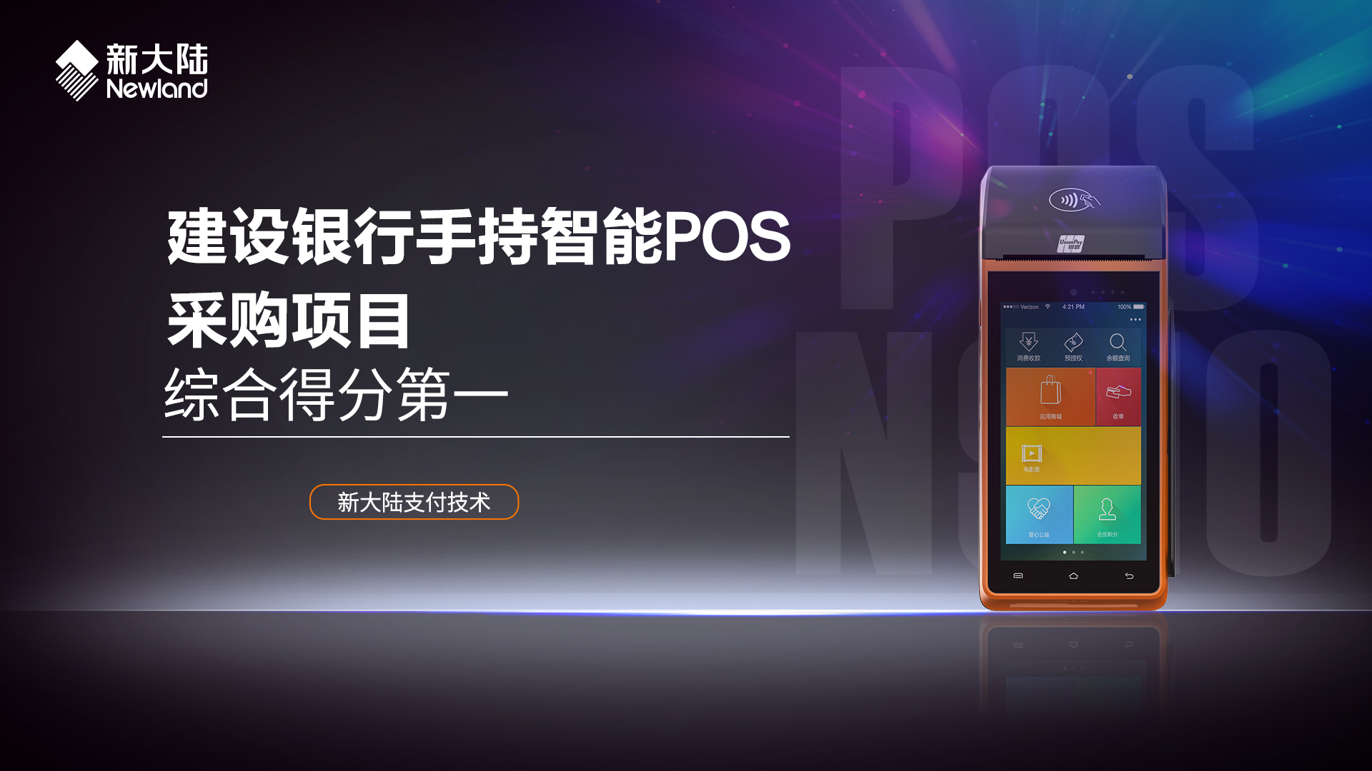  综合得分第一——金年会体育金字招牌信誉至上中标建设银行手持智能POS采购项