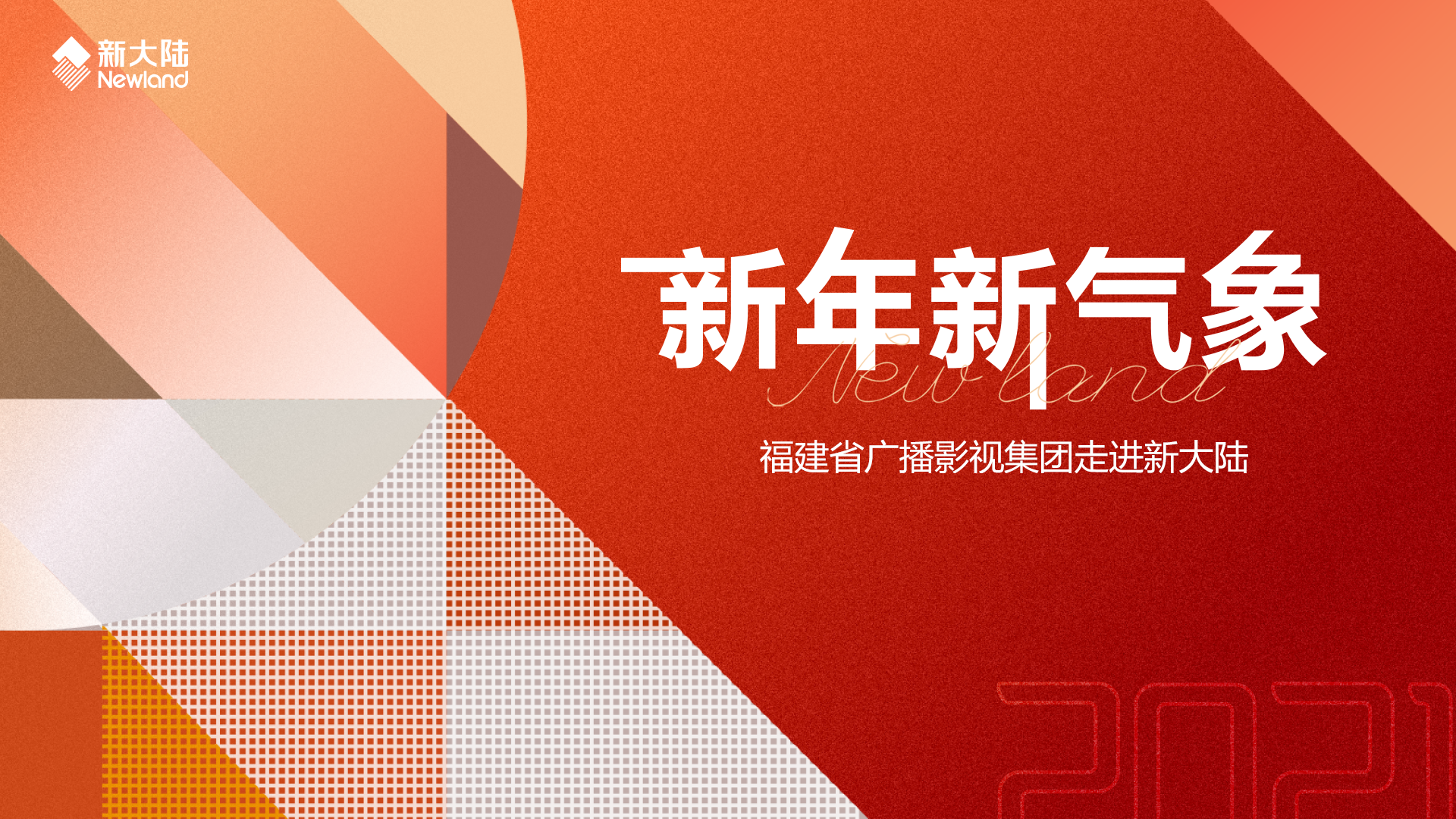 新年新气象——福建省广播影视集团走进金年会体育金字招牌信誉至上