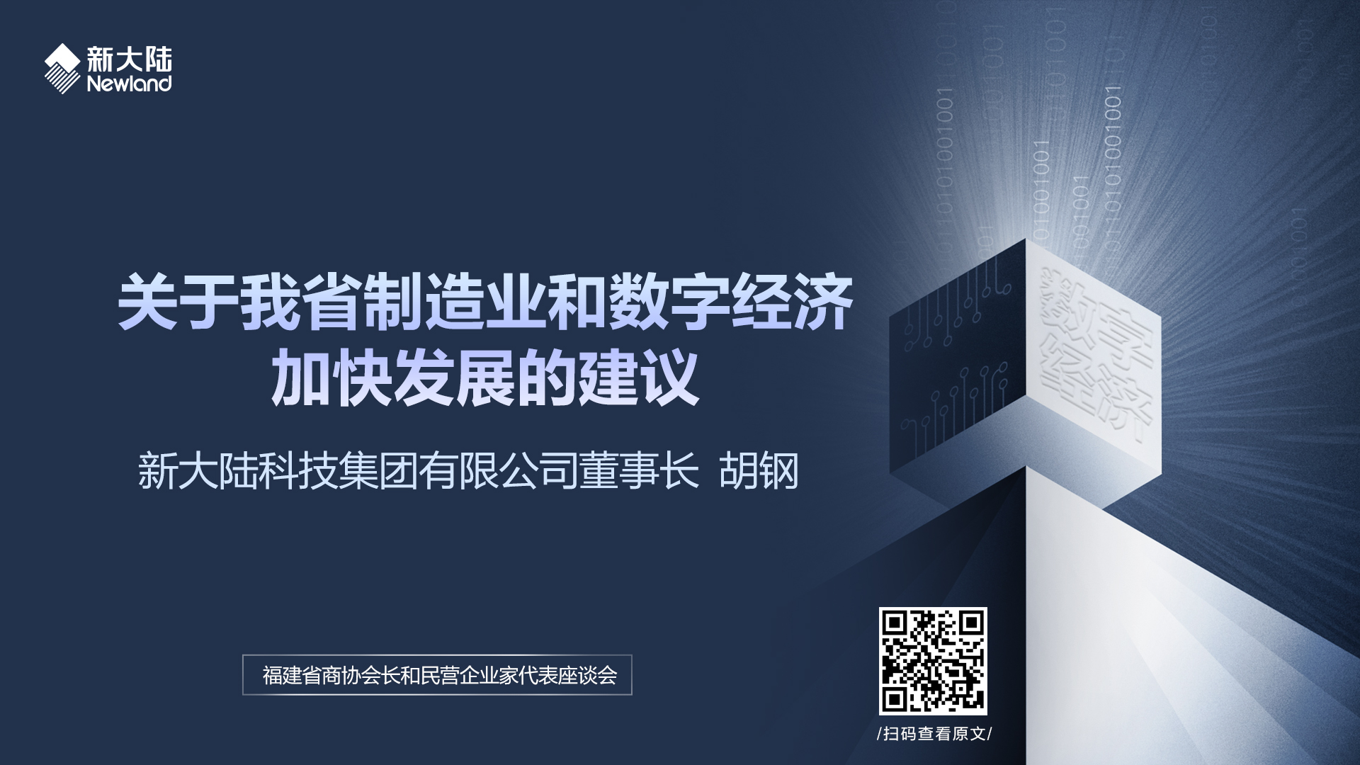 胡钢董事长在福建省商协会长和民营企业家代表座谈会的发言