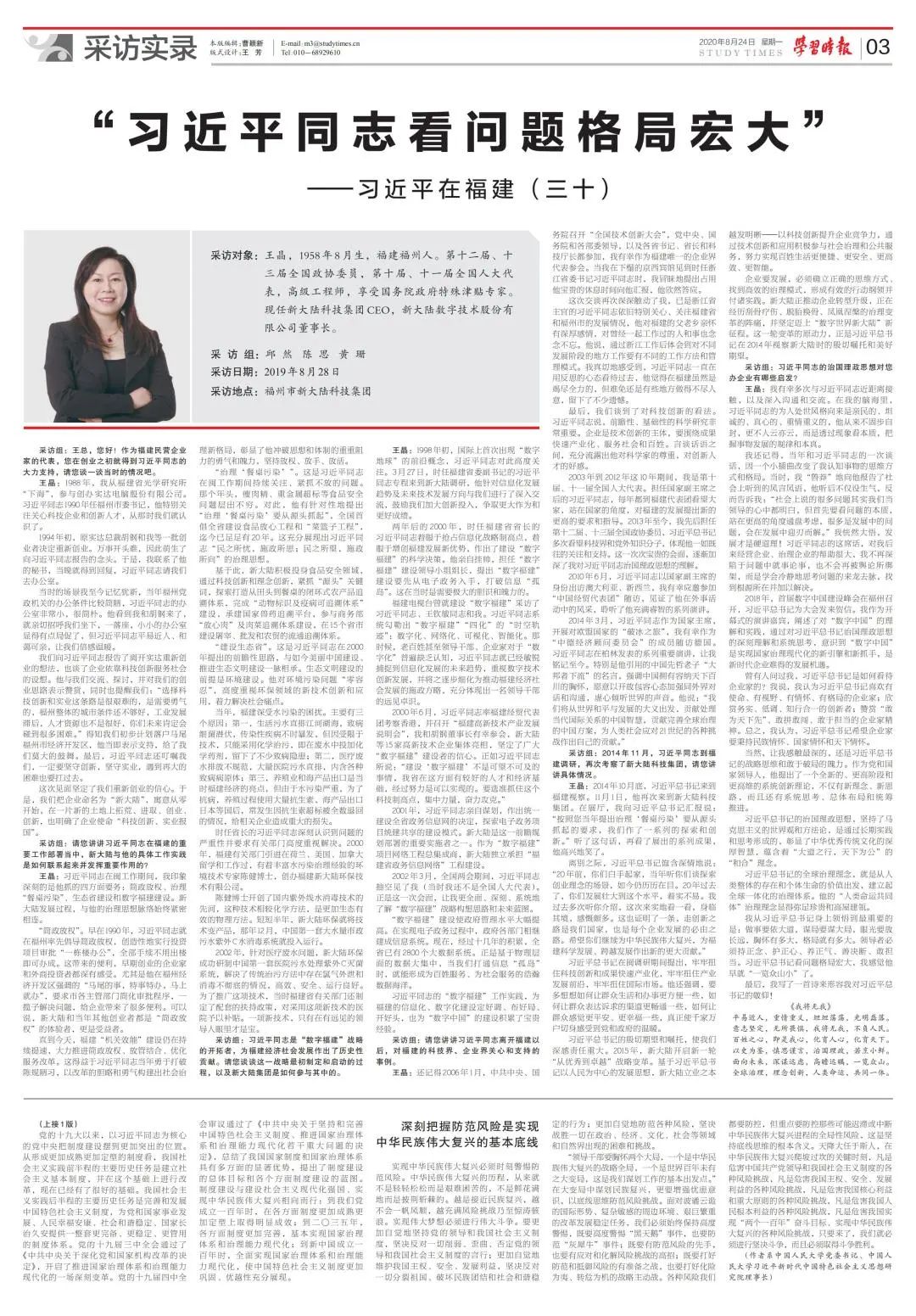 《学习时报》专访王晶女士——习近平在福建（三十）： “习近平