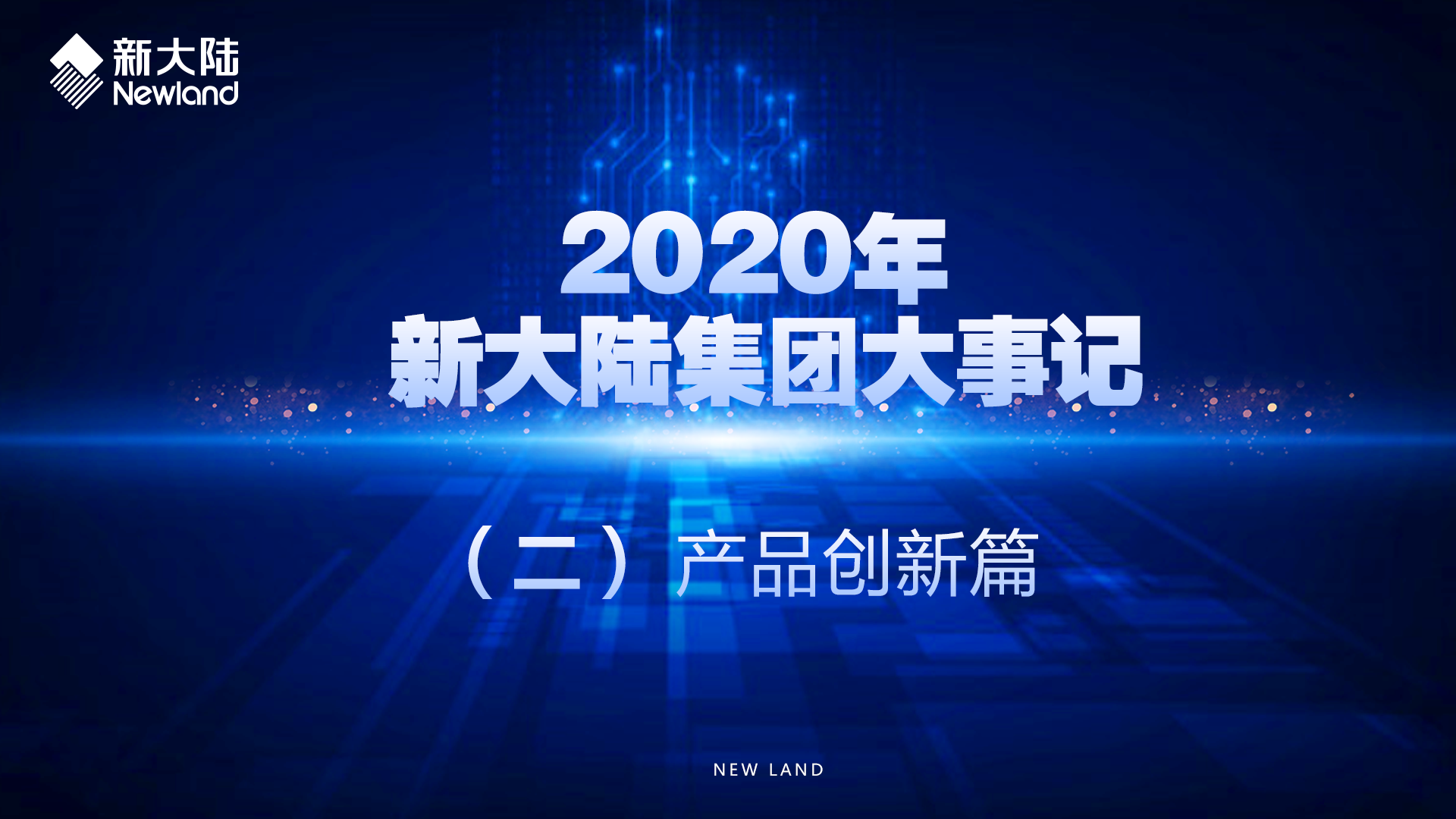 2020年金年会体育金字招牌信誉至上大事记（二）产品创新篇