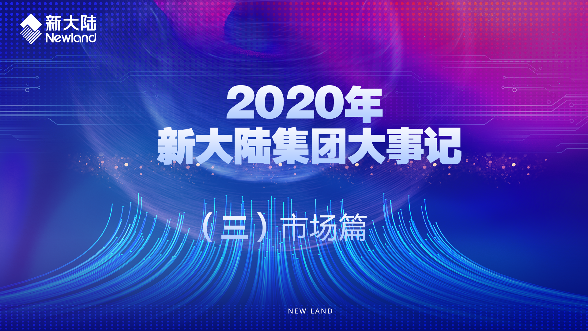 2020年金年会体育金字招牌信誉至上大事记（三）市场篇